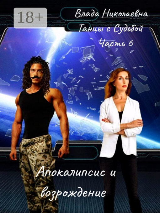 Title details for Танцы с Судьбой. Часть 6. Апокалипсис и возрождение by Влада Николаевна - Wait list